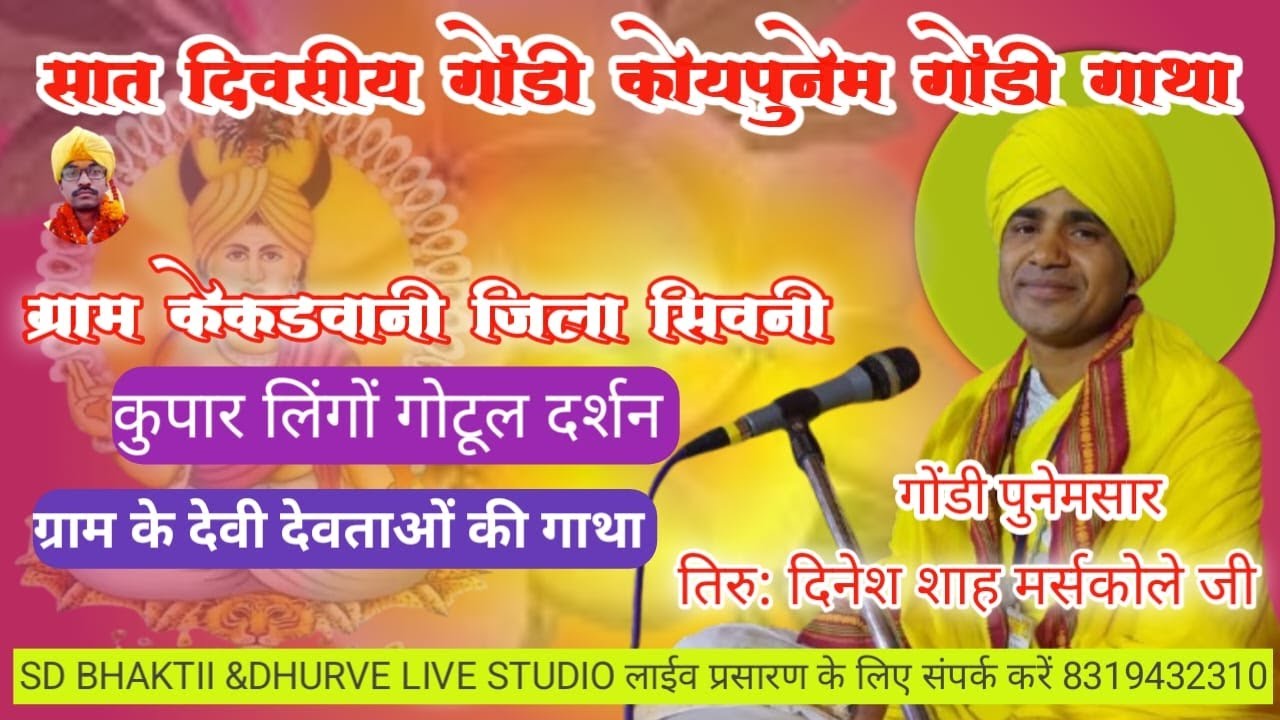 सात दिवसीय गोंडी कोयापुनेम गोंडी गाथा ग्राम  ग्राम केकड़वानी जिला सिवनी  2026