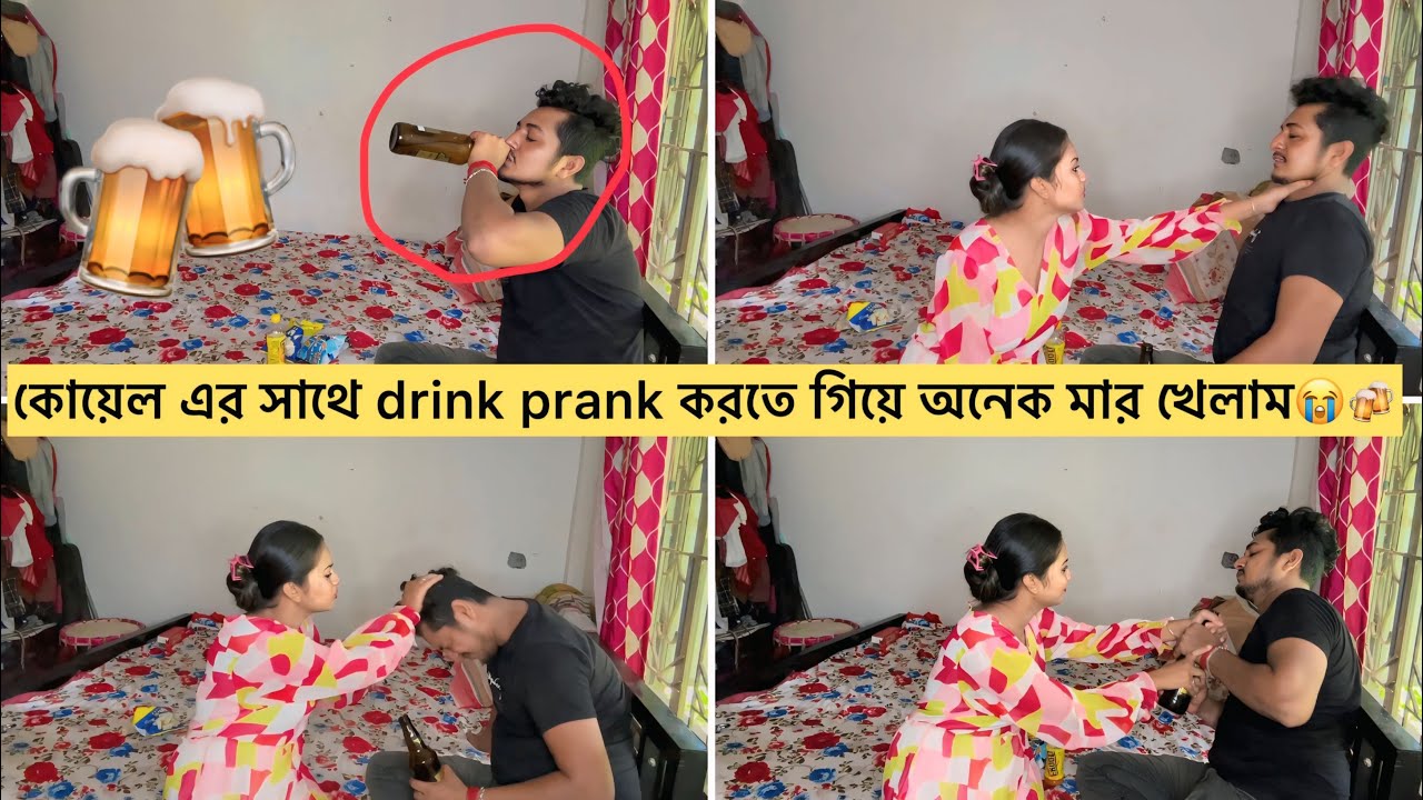 কোয়েল এর সাথে drinking prank করতে গিয়ে অনেক মার খেলাম😭🍻 || Prank On My girlfriend ||Drinking Prank