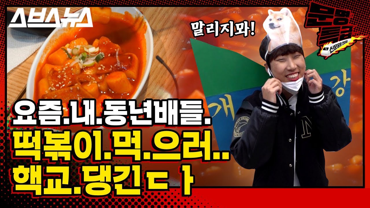 [문명특급 EP.46] 엽떡, 신전, 응급실에 이어 인기 급상승 떡볶이 먹방하는 대딩들 '말리지마!' / 스브스뉴스