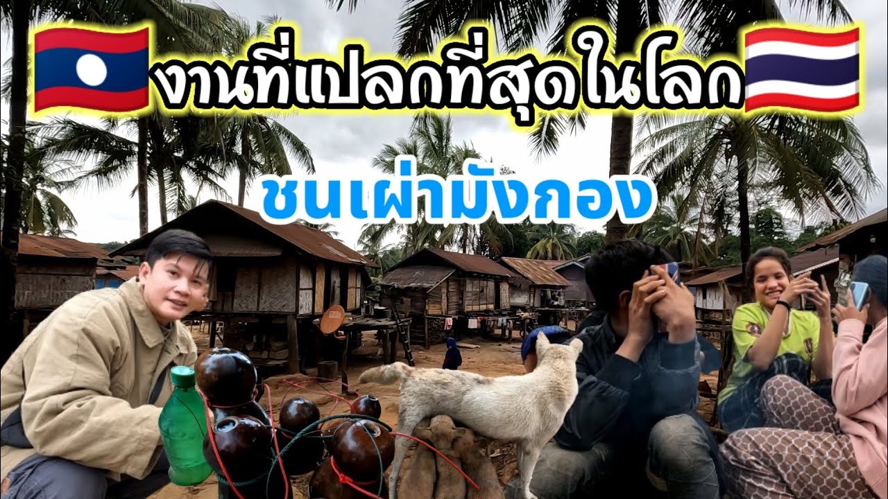 เที่ยวชมวิถีชนบทลาวชนเผ่ามังกอง,ประเพณีที่เก่าแก่ที่สุดในโลก