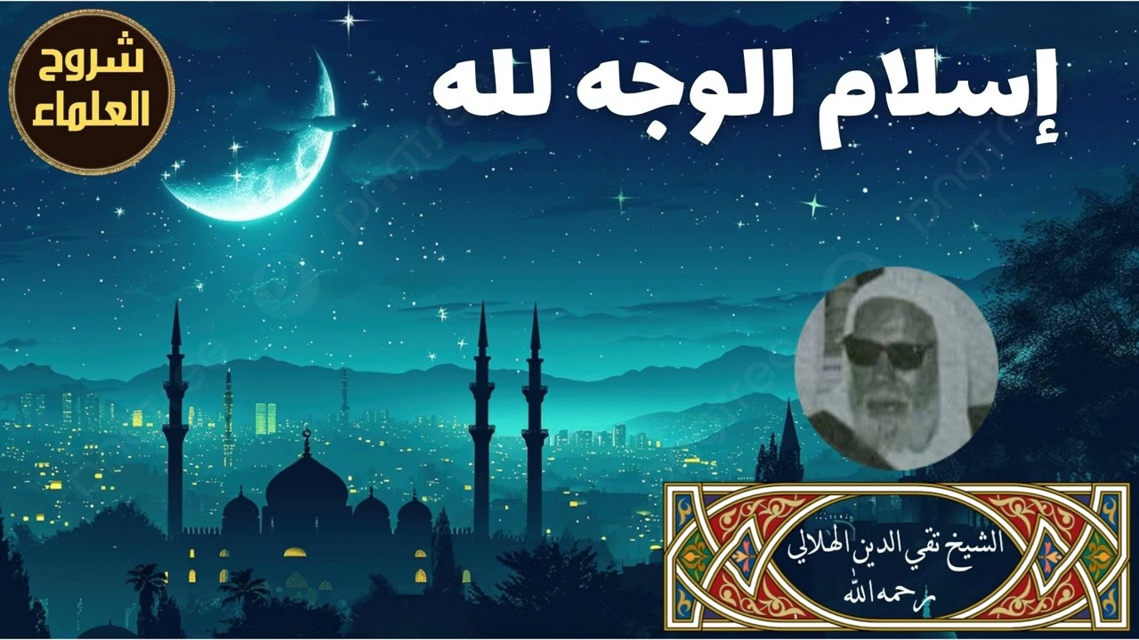 إسلام الوجه لله - الشيخ تقي الدين الهلالي رحمه الله