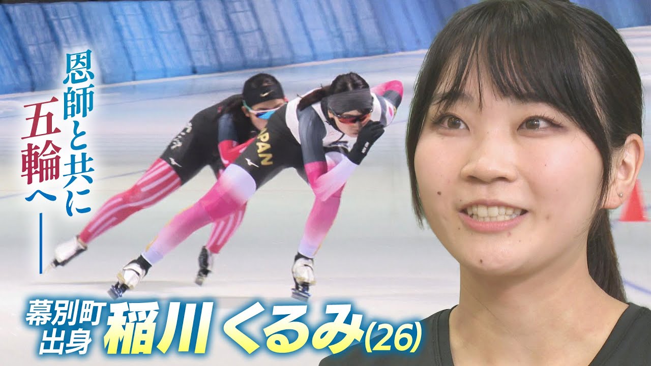 【スピードスケート】幕別町出身・稲川くるみ｜恩師・帯広三条高校スケート部・後藤先生と共に夢の舞台・五輪へ…