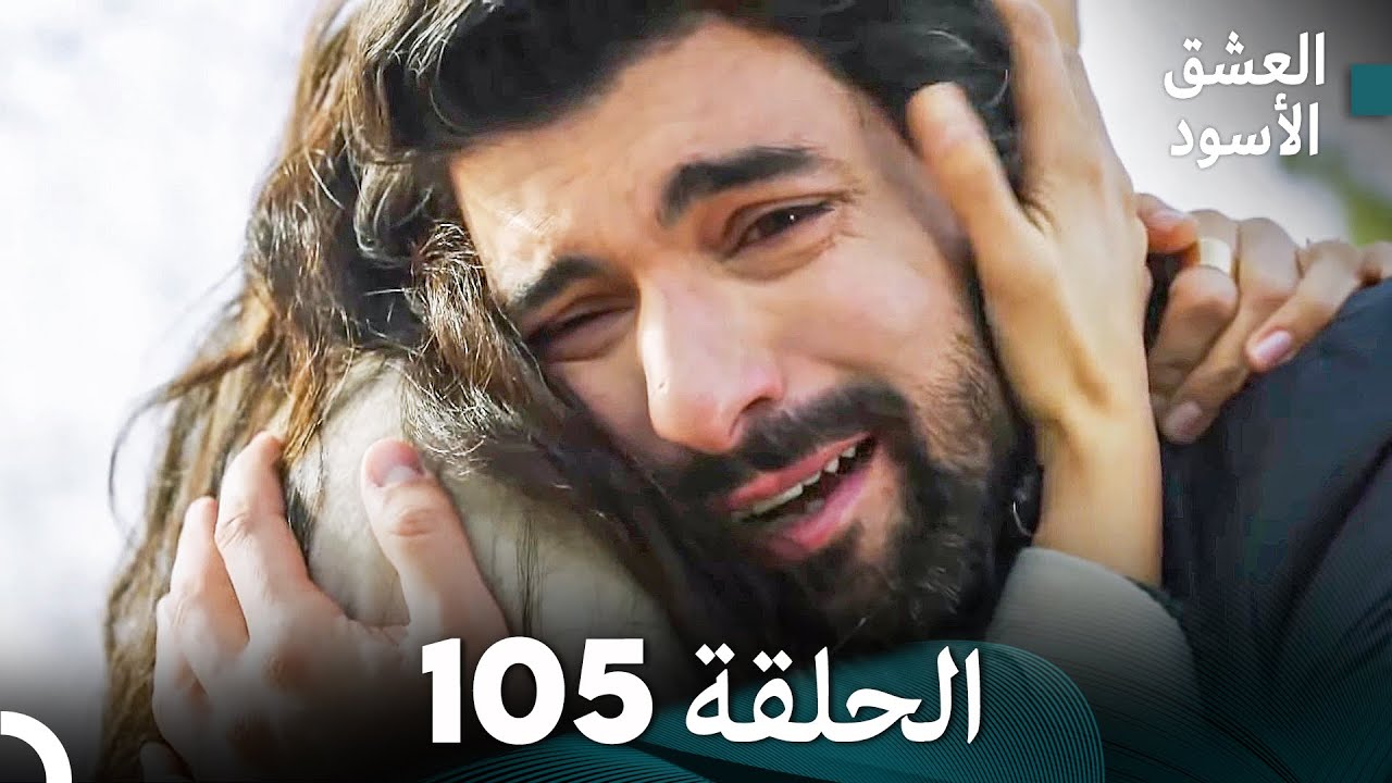 العشق الأسود الحلقة 105 (مدبلجة بالعربية) (Arabic Dubbed) - FULL HD