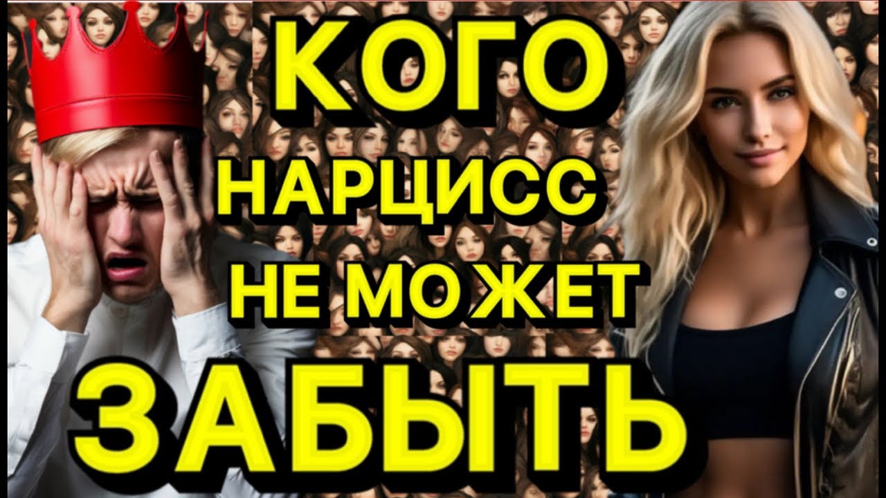 КОГО НЕ МОЖЕТ ЗАБЫТЬ НАРЦИСС #психология #отношения #психологияотношений #нарцисс