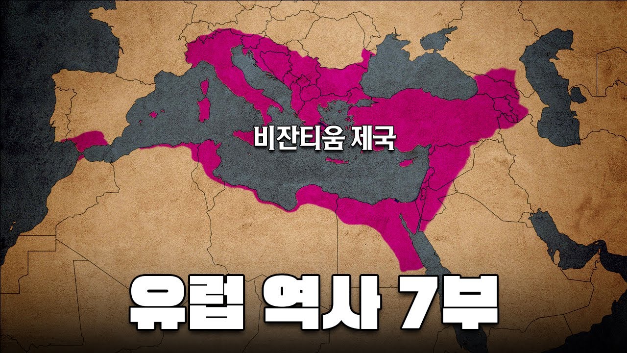 비잔티움 제국(동로마 제국) 역사 한번에 다보기 l 유럽 역사 7부