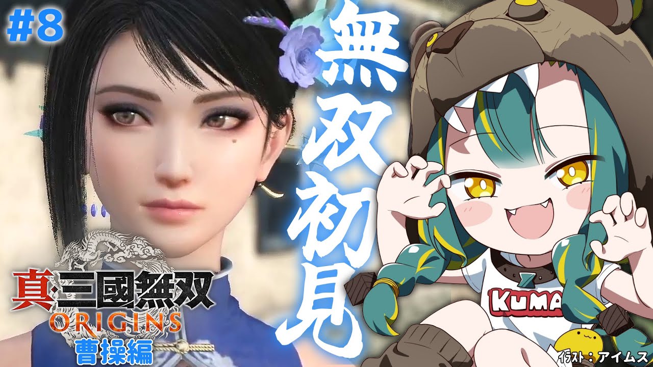 🌳#8【 真・三國無双 ORIGINS 】完全初見！乱世で推しができるｶﾓしれない🐴※ネタバレ注意【  🔵 曹操軍 ﾉｰﾏﾙｴﾝﾄﾞ 第五章ｶﾗ 🔵 】