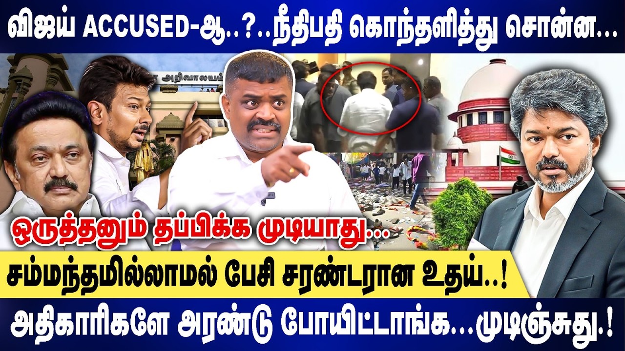 விஜய் accused-ஆ..?..நீதிபதி கொந்தளித்து சொன்ன.!| ஒருத்தனும் தப்பிக்க முடியாது | Kanthasamy interview