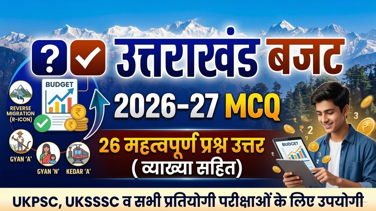 Uttarakhand Budget 2026-27 MCQ | उत्तराखंड बजट से जुड़े महत्वपूर्ण प्रश्न | UKPSC / UKSSSC