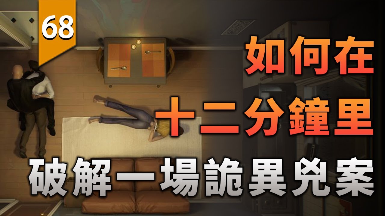 如何在12分鐘里，破解一場詭異的兇案？〖遊戲不止〗