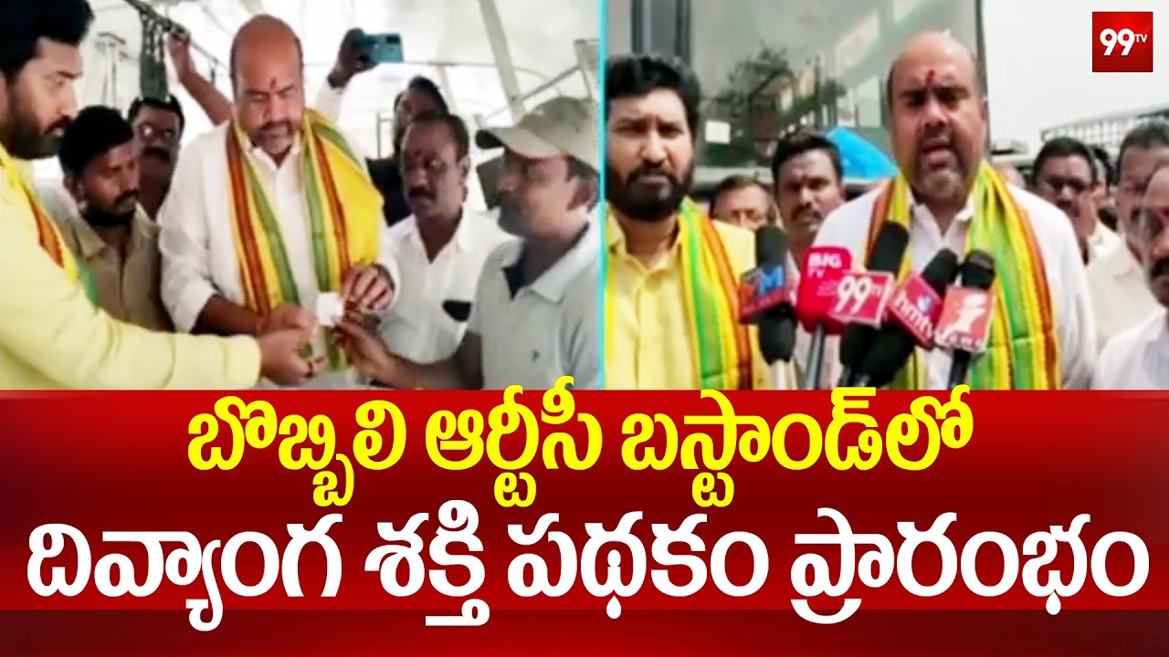 బొబ్బిలి ఆర్టీసీ బస్టాండ్ లో  'దివ్యాంగ శక్తి' పథకం ప్రారంభం | 'Divyanga Shakti' Scheme | Bobbili