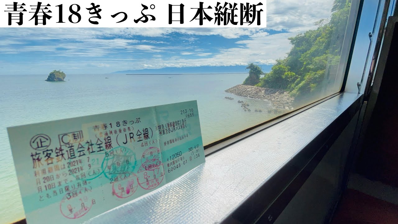 【青春18きっぷ】最北端から最南端へ日本縦断してみた