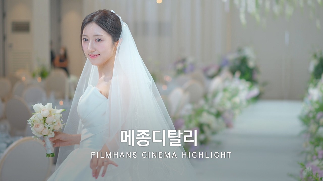 본식DVD 시네마틱 영상 메종디탈리 | 필름한즈