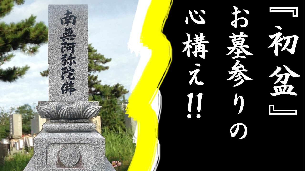 法話「初盆をむかえるにあたって」～お墓参りの心構え～真宗大谷派僧侶 高科 修 師