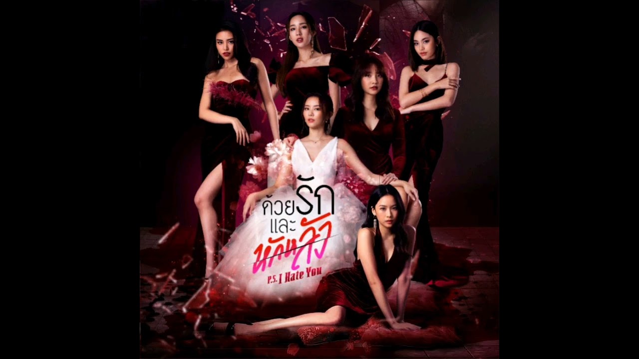 In Your Eyes (Full Mix) (Edited by me) (OST. ด้วยรักและหักหลัง P.S. I HATE YOU)