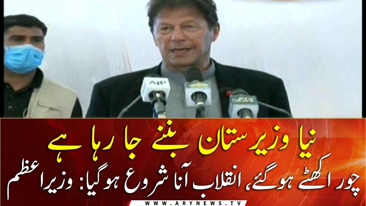 New Waziristan is going to be formed: PM Imran Khan
