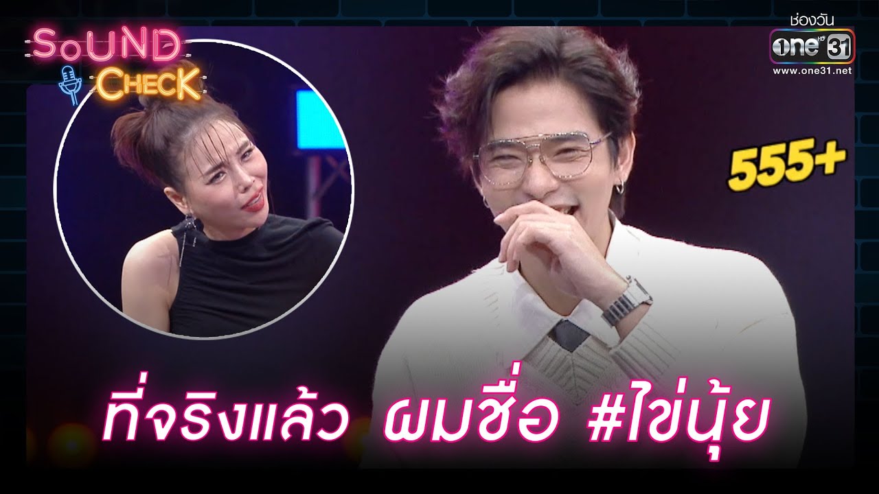 ที่จริงแล้ว ผมชื่อ #ไข่นุ้ย | HIGHLIGHT SOUND CHECK EP.183 | 12 ธ.ค. 65