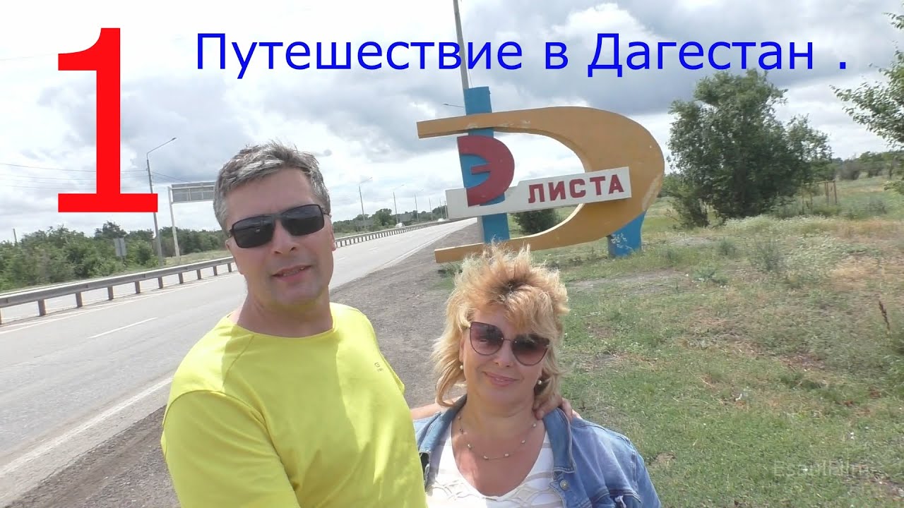 Путешествие в Дагестан , Москва Волгоград Элиста ,