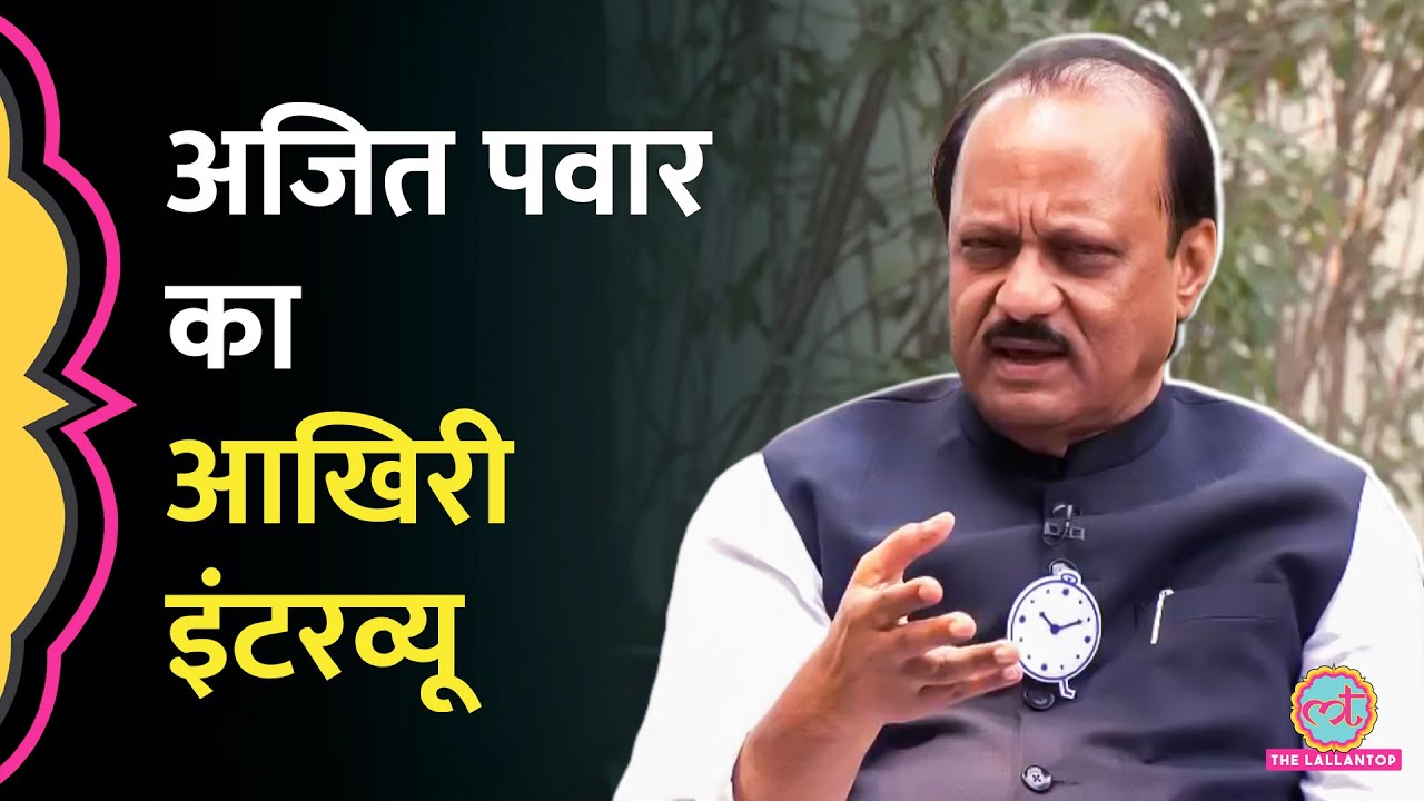 Maharashtra के चुनाव और BJP के आरोपों पर क्या बोले थे Ajit Pawar?