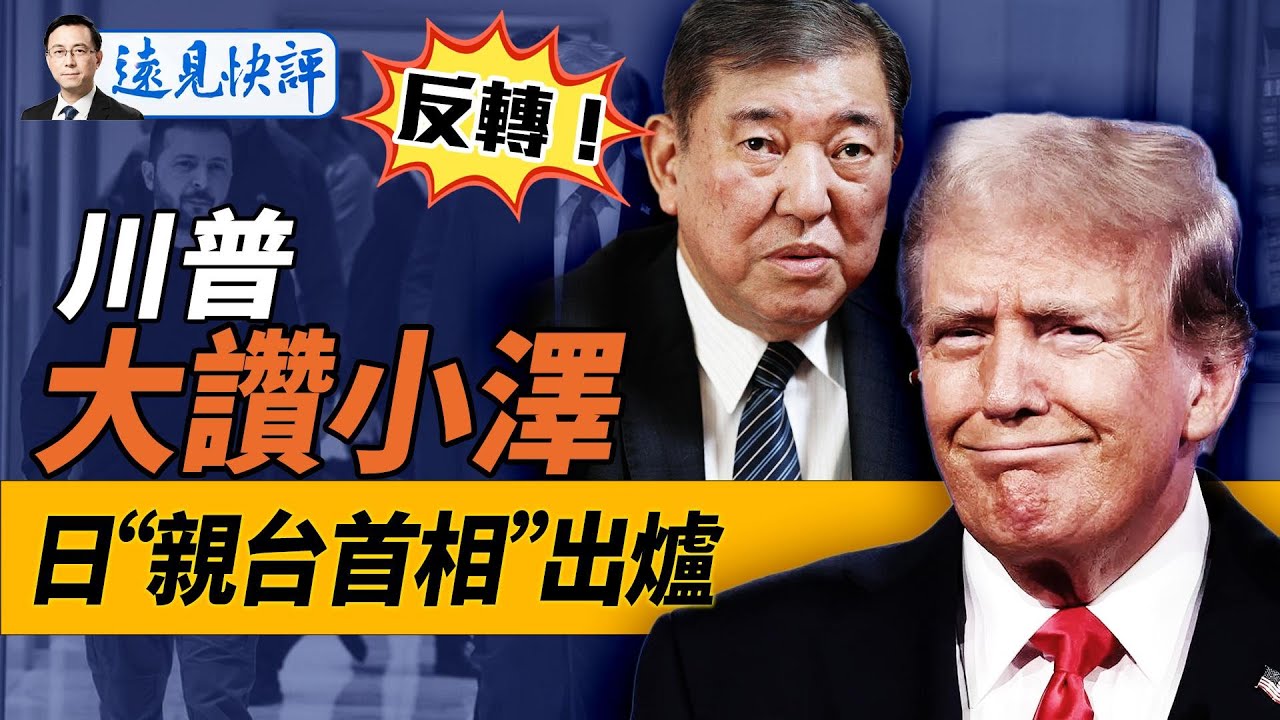 川普會面大贊小澤，反轉只因一封信；日本新首相“親中”？3大關鍵詞看真相！習一尊又開會“猛藥”不斷是什麼套路？｜遠見快評 唐靖遠 | 2024.09.27