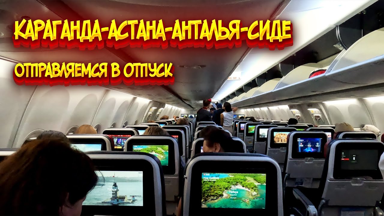 Караганда - Астана - Анталья - Сиде / Отпуск в Турции