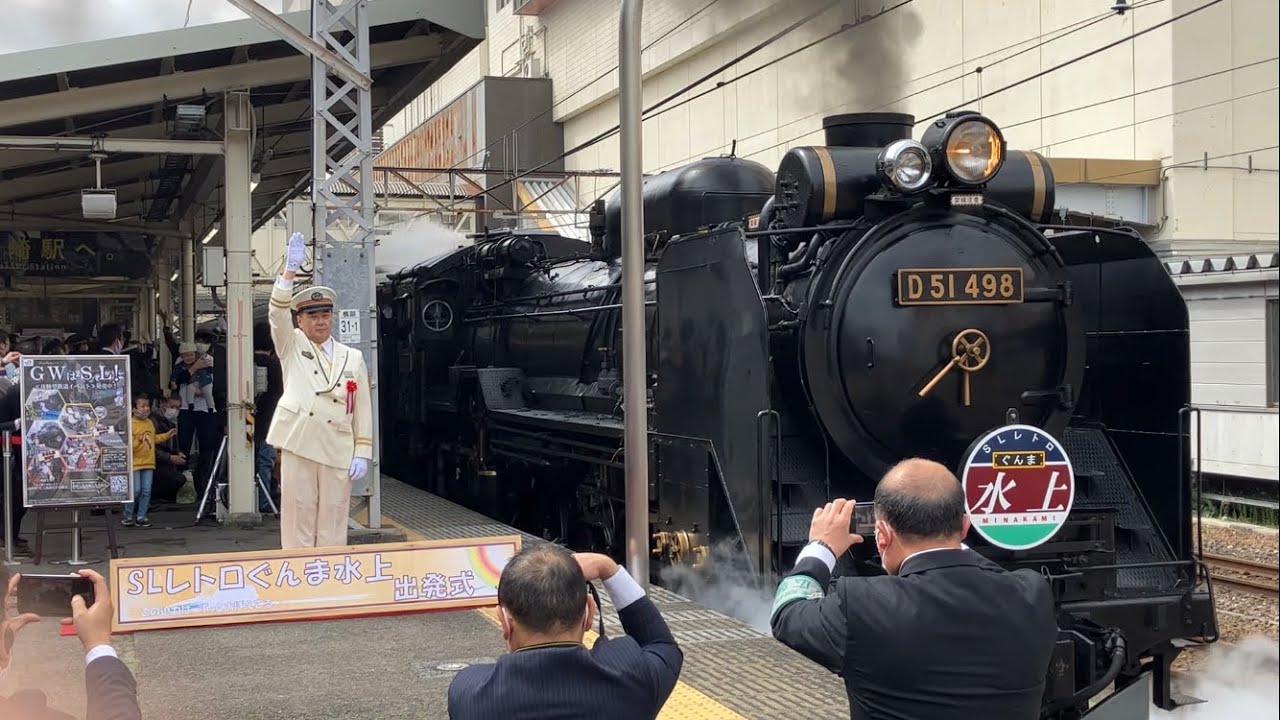 SLレトロぐんま水上 D51 498 高崎駅出発式 ノーカット