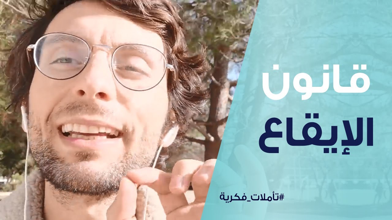 كيف تتعلم دروس الحياة بذكاء | قانون الإيقاع