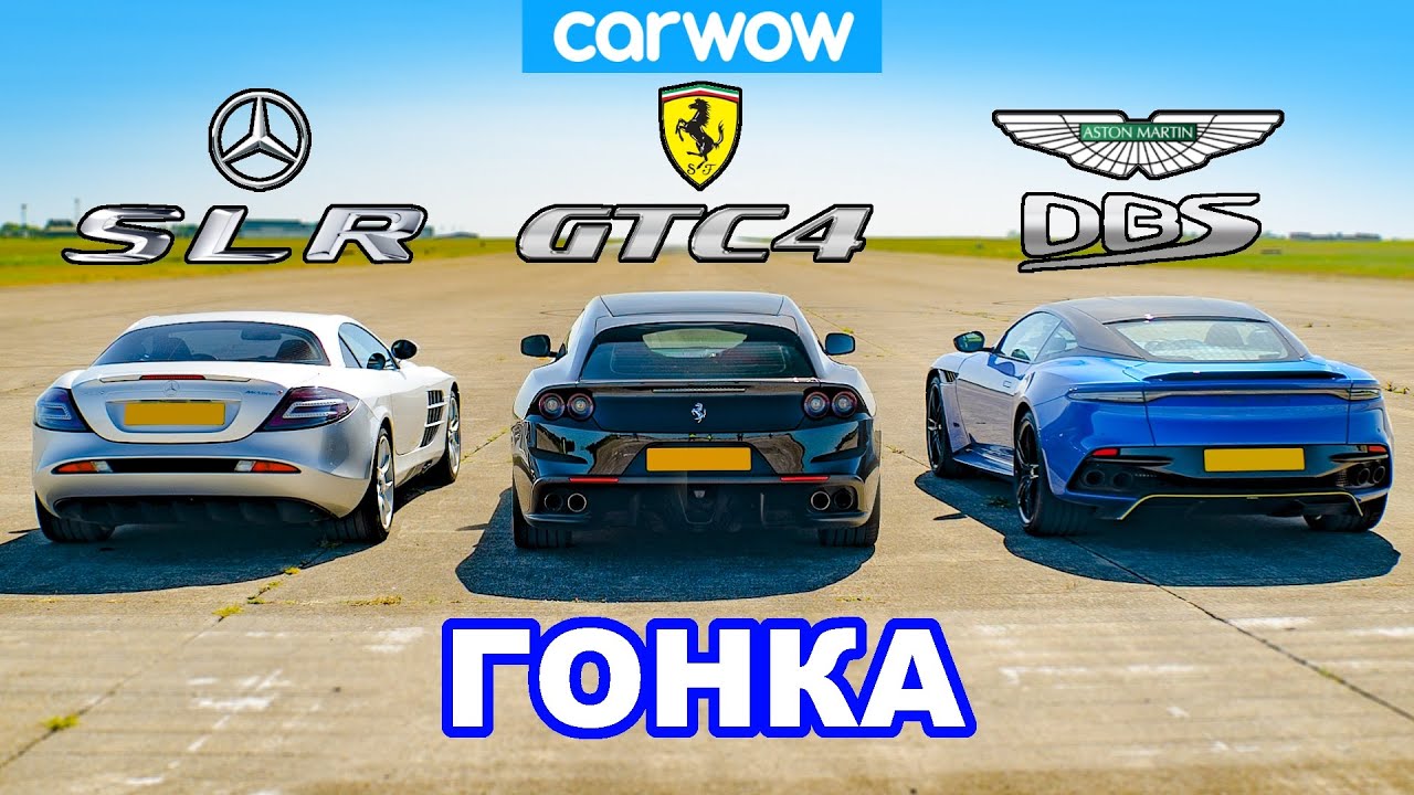 Mercedes SLR McLaren против Ferrari GTC4 против Aston DBS: ГОНКА