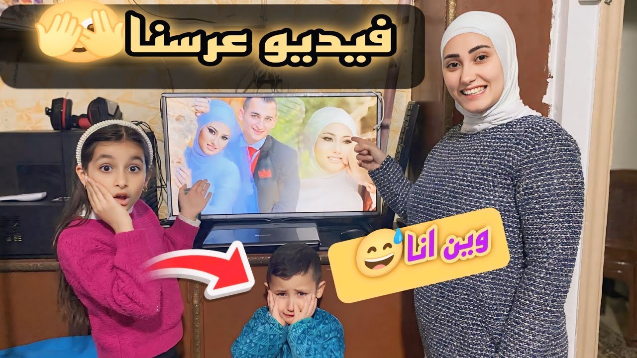 رده فعل اولادنا على فيديو عرسنا🤩(بعد 11 سنه)