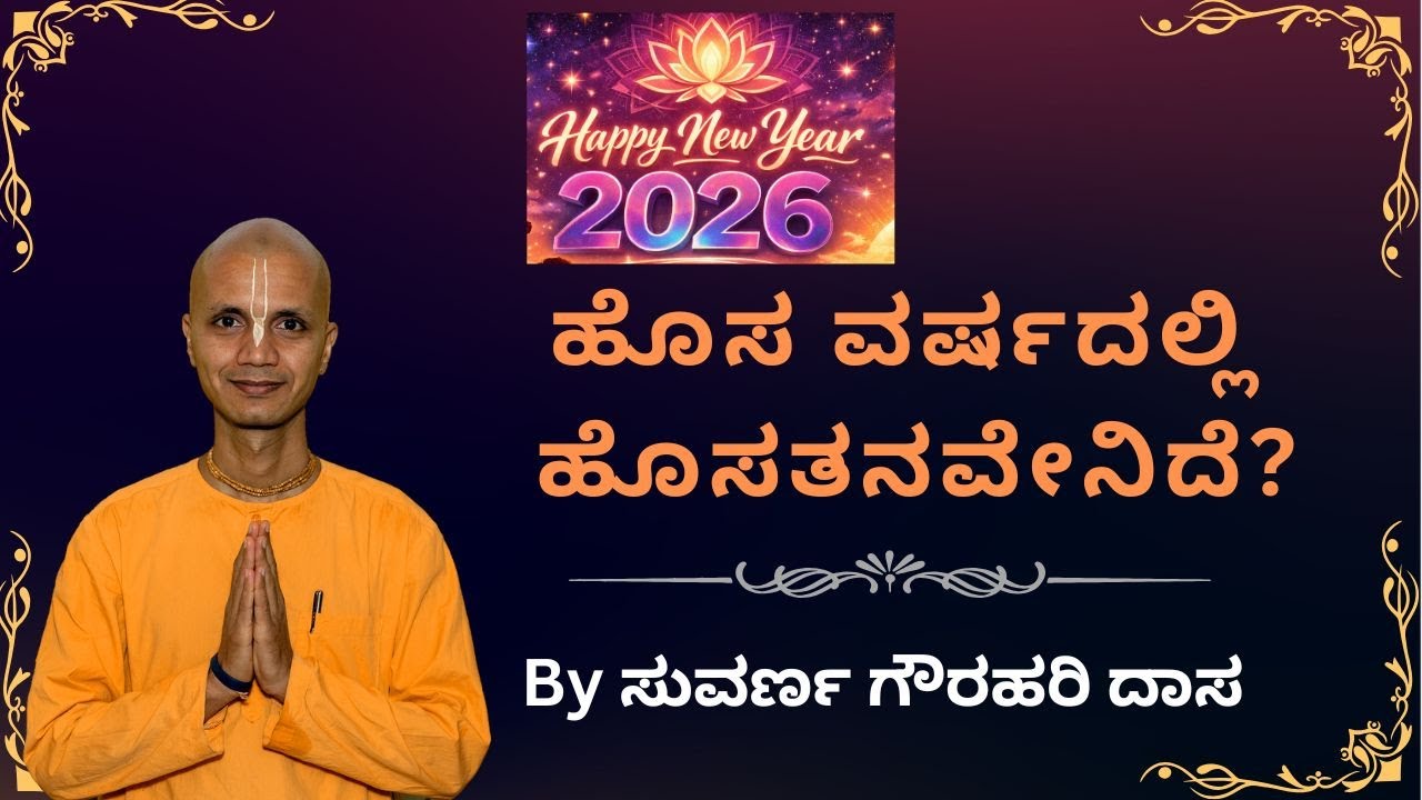 ಹೊಸ ವರ್ಷದಲ್ಲಿ ಹೊಸತನವೇನಿದೆ??? New year festival 2026- Kannada