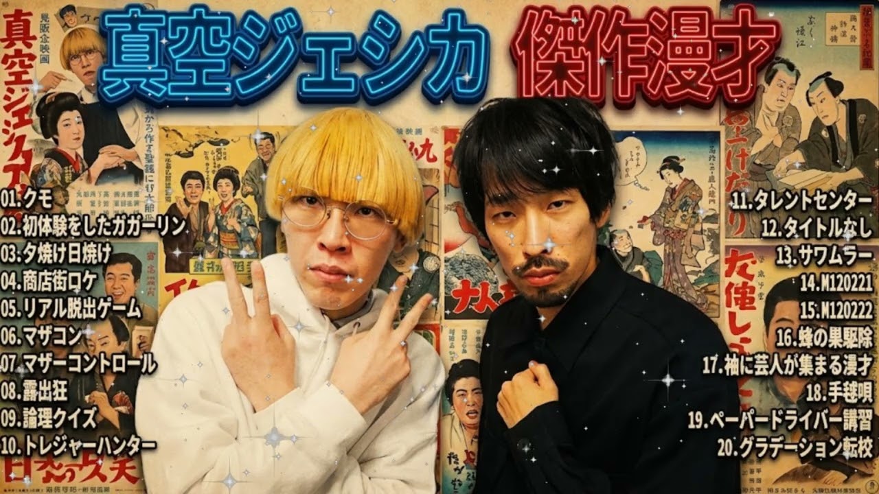 【広告無し】 真空ジェシカ  傑作漫才+コント#18【睡眠用・作業用・ドライブ・高音質BGM聞き流し】（概要欄タイムスタンプ有り）