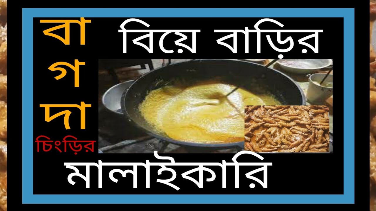 biye barir Chingri machher malaikari recipe | বিয়ে বাড়ীর চিংড়ি মাছের মালাইকারি| prawns malai curry