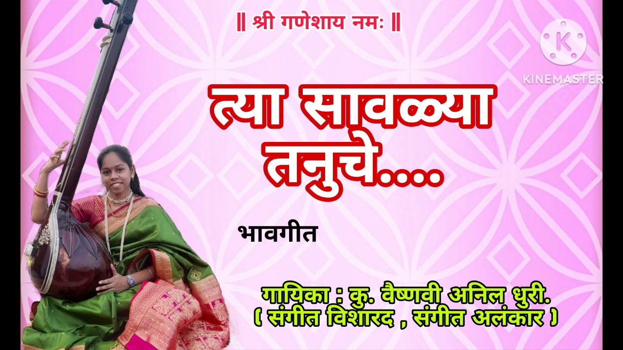 भावगीत | त्या सावळ्या तनुचे... गायिका : कु. वैष्णवी अनिल धुरी.( संगीत विशारद, संगीत अलंकार )