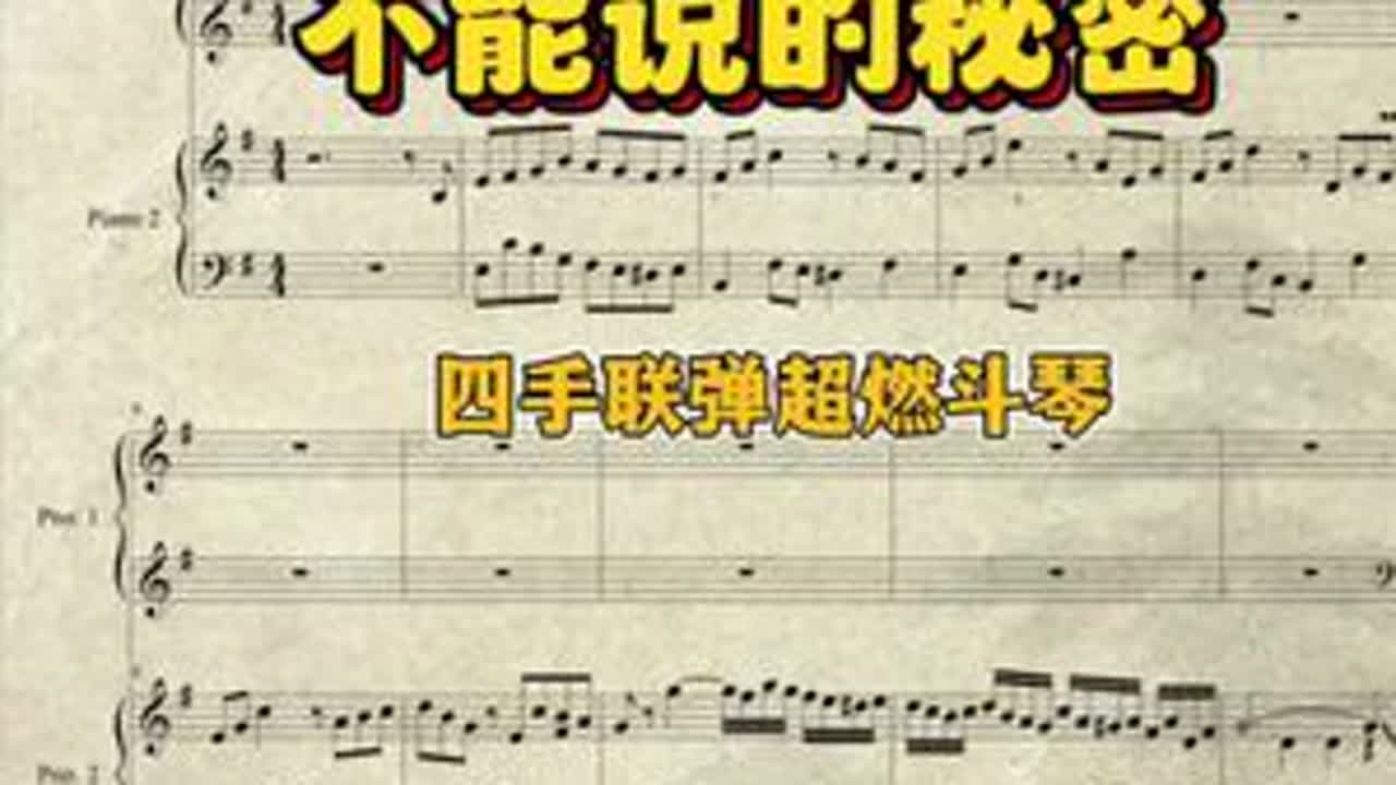 #四手联弹不能说的秘密