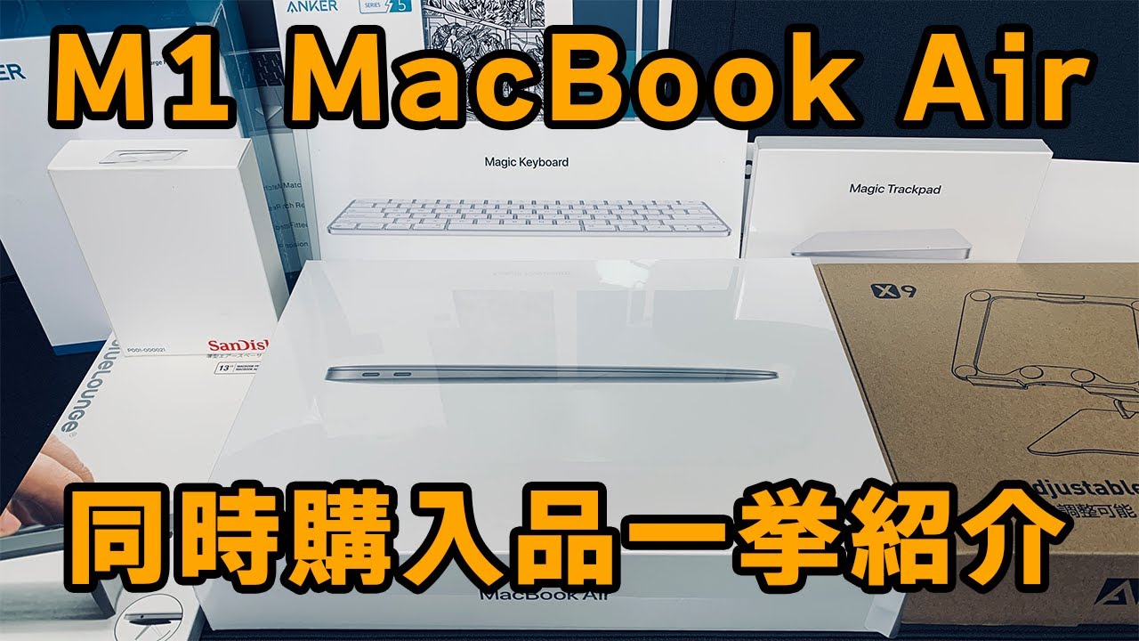 このタイミングでWindowsユーザーがM1 MacBook Airを購入、その時同時購入した物とは！？