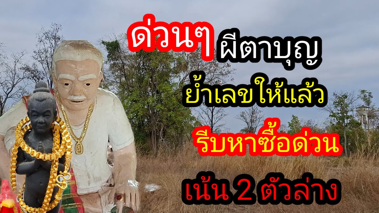 พ่อไสวพารวย.. channel กำลังถ่ายทอดสด! ด่วนผีตาบุญย้ำเลขให้รีบหาซื้อด่วนเน้น 2 ตัวล่าง