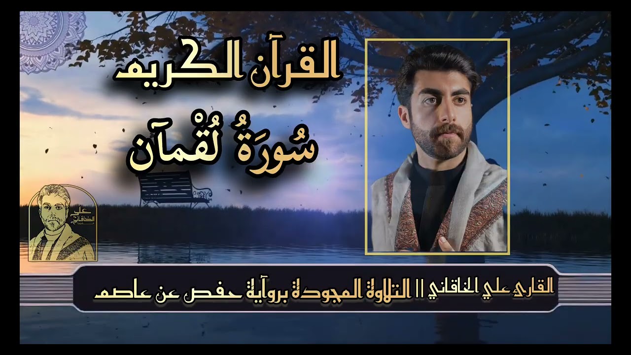 سورة لقمان ( القرآن الكريم @التلاوة المجودة ) علي الخاقاني
