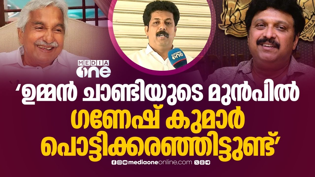 '​ഗണേഷ്കുമാർ പൊട്ടിക്കരഞ്ഞപ്പോൾ ആശ്വസിപ്പിച്ച ഉമ്മൻചാണ്ടിയെയാണ് അയാൾ ഒറ്റുകൊടുത്തത്'