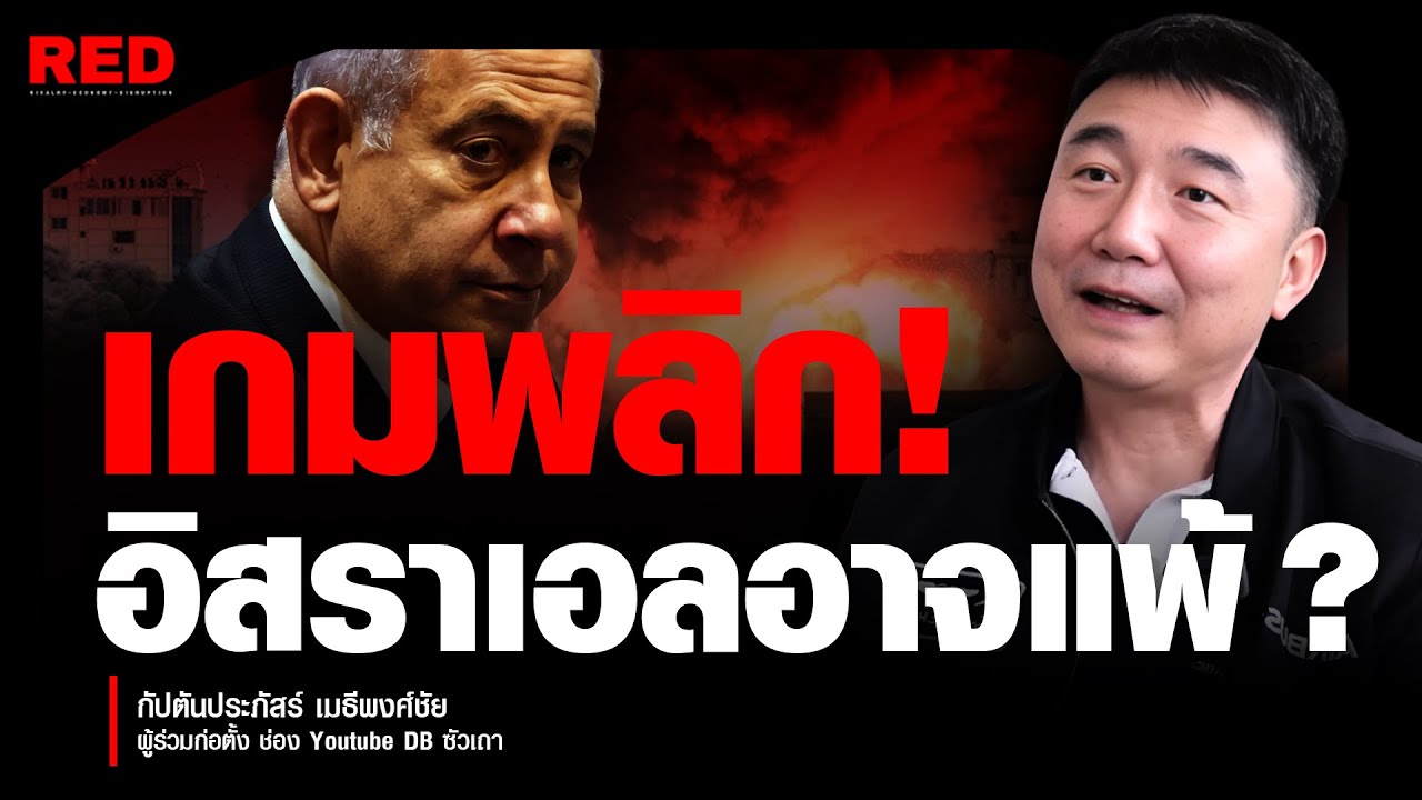 เกมพลิก! ทำไมอิสราเอลอาจไม่ได้เป็น "ผู้ชนะ" เหมือนในอดีต? (คุณประภัสร์ เมธีพงศ์ชัย)