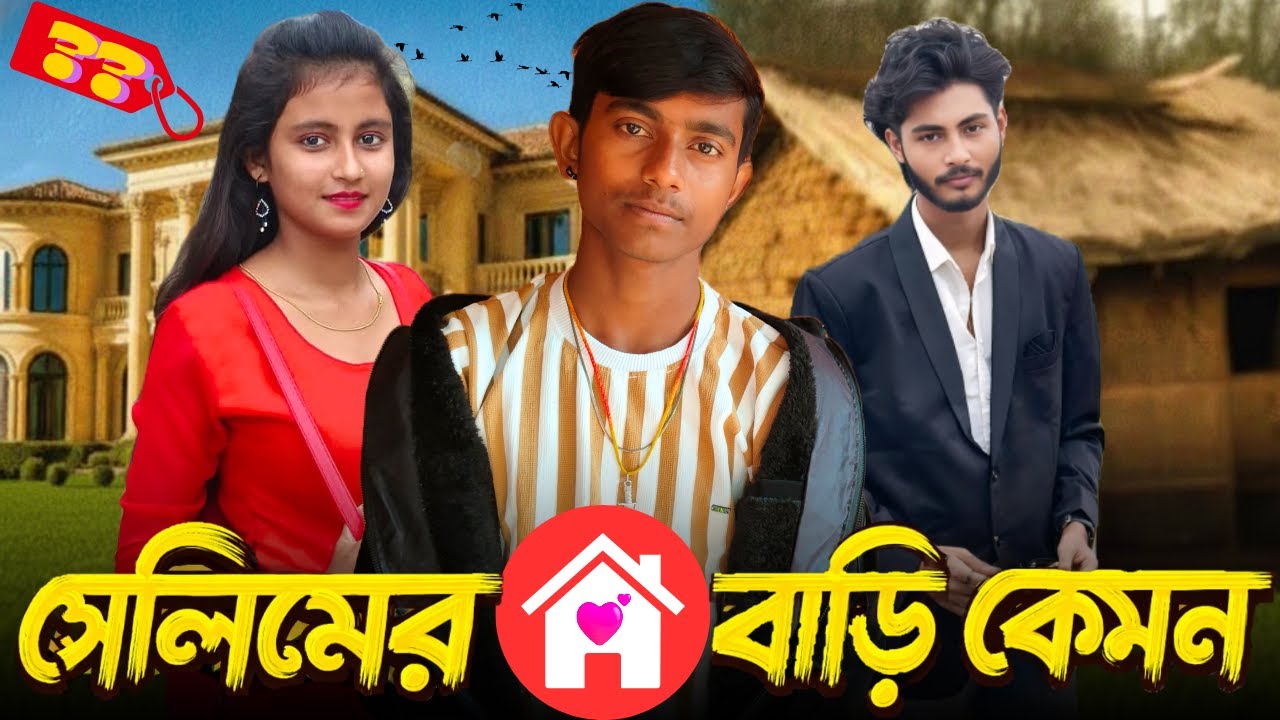 সেলিমের বাড়ি কেমন | new vlog video | selim hasi notun vlog
