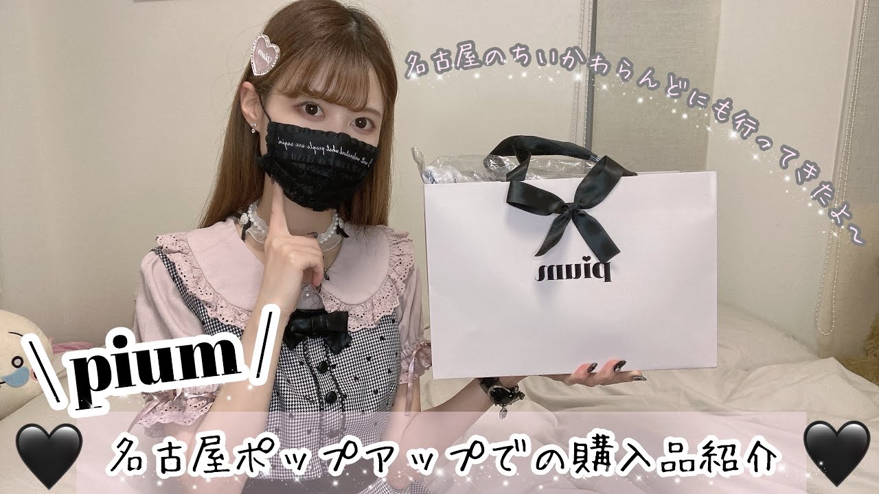 【量産型】❤︎pium名古屋ポップアップ購入品紹介❤︎ ノベルティのご紹介も♡ちいかわらんどやラーメン豚の購入品も🌟