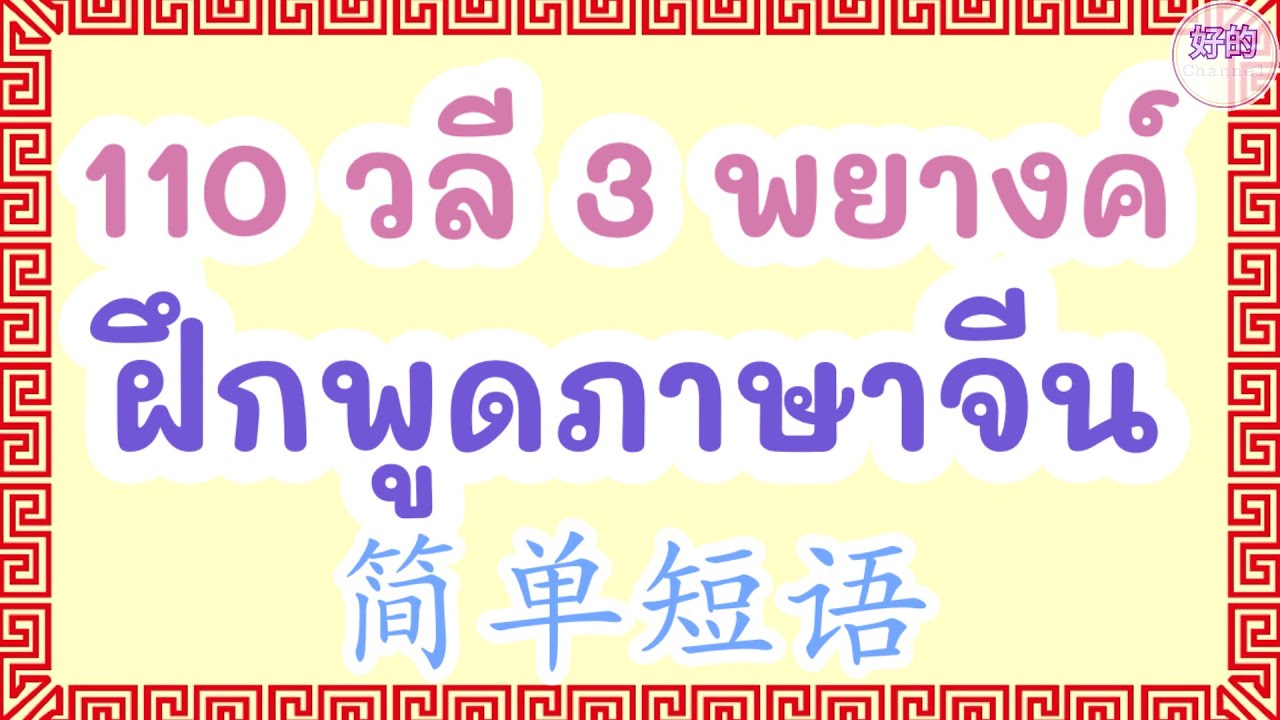 110 วลี 3 พยางค์ ฝึกพูดภาษาจีน