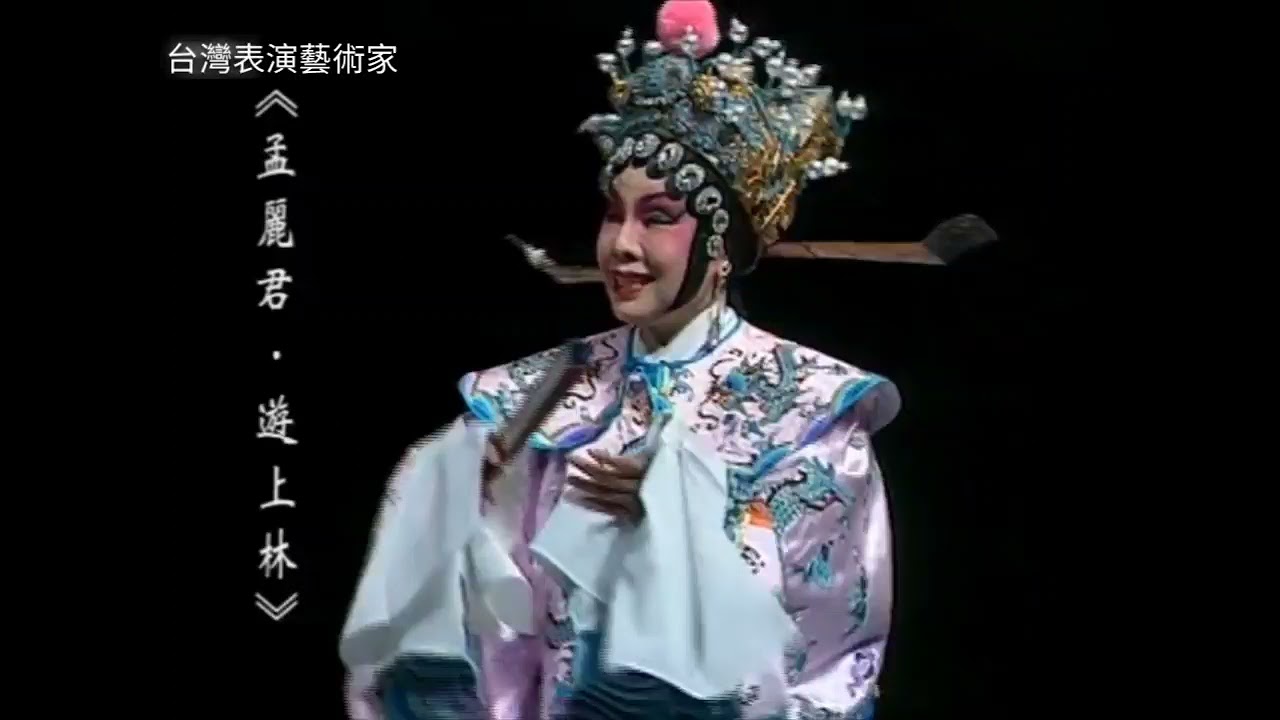 台灣表演藝術家《孟麗君·遊上林》許亞芬 廖瓊枝
