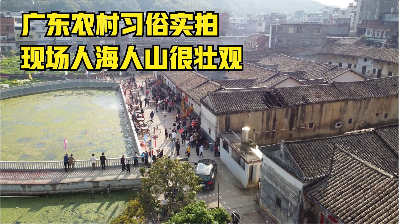 第二片段：走遍中国古村之千人宴，广东农村习俗实拍，现场人海人山很壮观！｜走遍古村