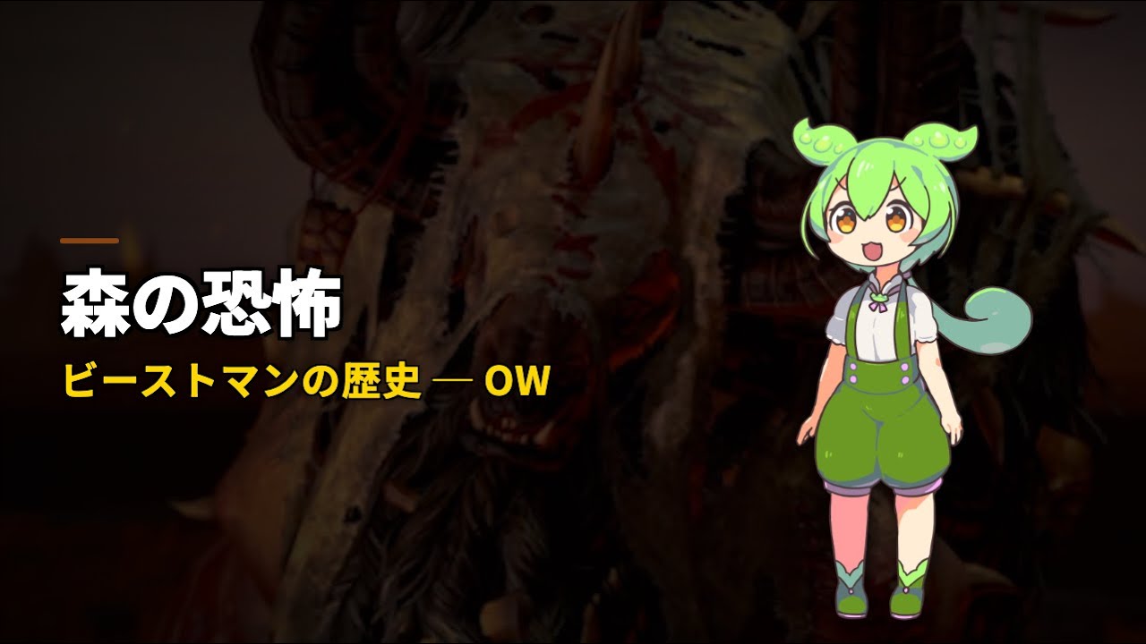 【Warhammer: The Old World】ビーストマンの歴史｜終わらない森の恐怖 VOICEVOX解説