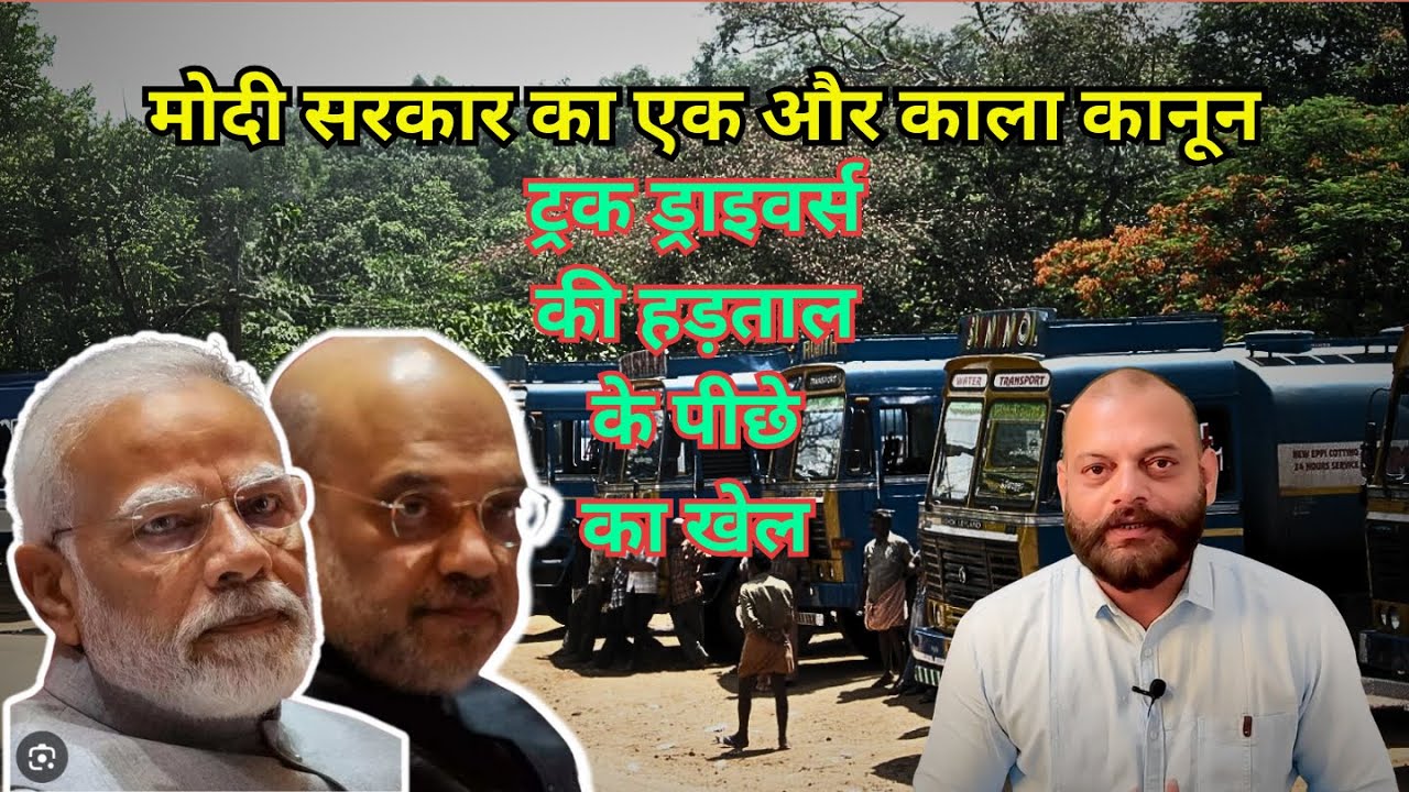 Driver Strike : Hit And Run New Law पर ट्रक ड्राइवर नाराज | Truck Drivers Protest | Kiran Mishra