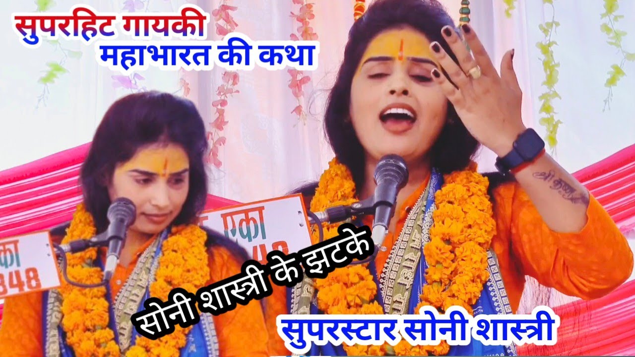 महाभारत की कथा-सुपरहिट गायकी धर्म क्या बोला कलयुग से सुपरस्टार सोनी शास्त्री शिकोहाबाद 8755946421