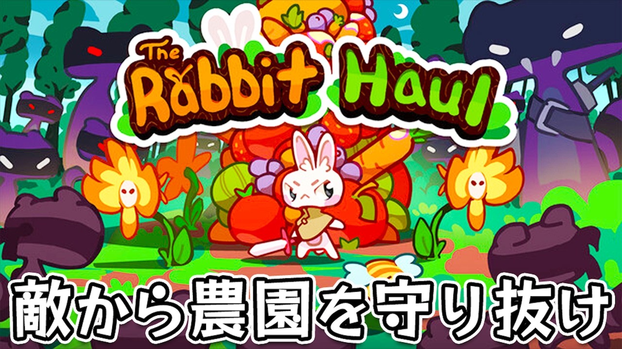 【The Rabbit Haul】昼は菜園を耕して農場を強化して、夜は敵の大群を撃退するタワーディフェンスゲーム