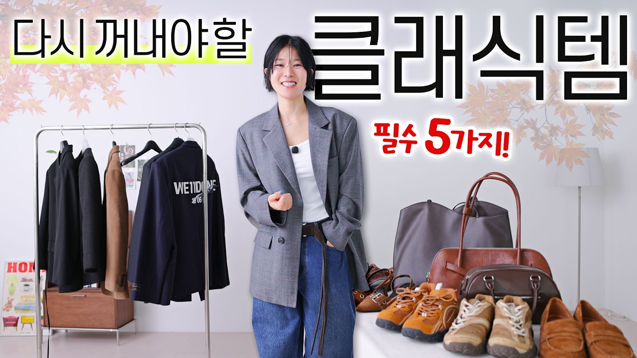 🧸'가을클래식' 중에, 지금 유행템 5가지‼️ 이것부터 먼저 꺼내입으세요⭐️