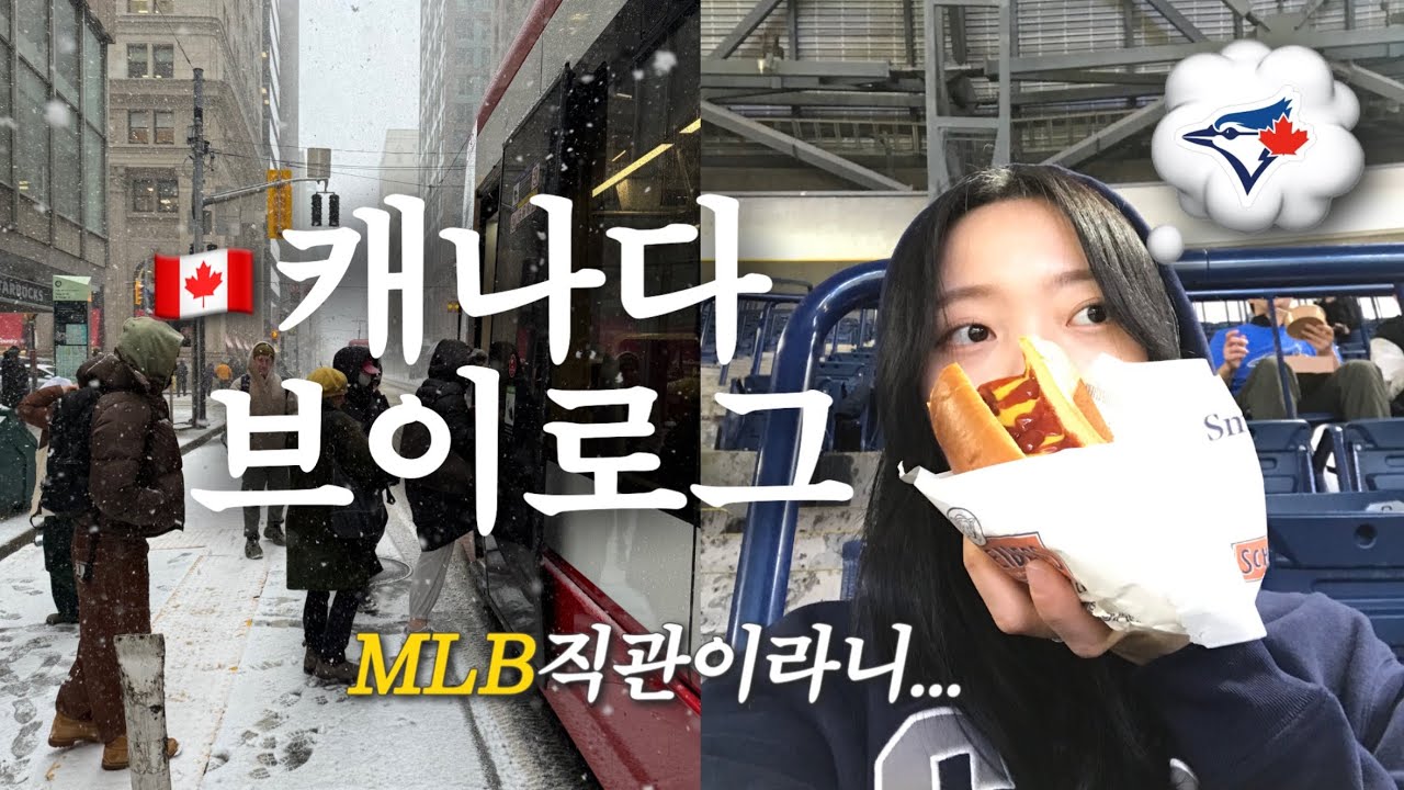 🇨🇦토론토 MLB직관과 첫 크럼블🍪| 토론토 일상 브이로그 | 캐나다 어학연수 