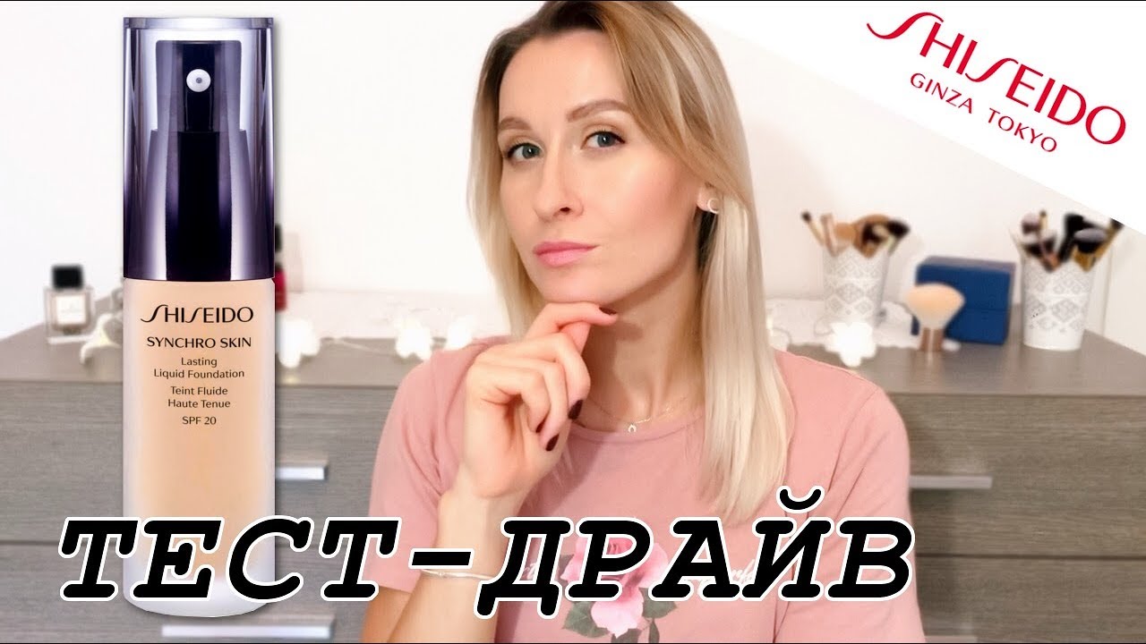 ТЕСТ-ДРАЙВ SHISEIDO Synchro Skin Lasting Liquid Foundation
